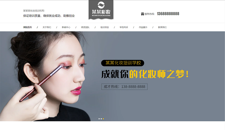 玉溪化妆培训机构公司通用响应式企业网站